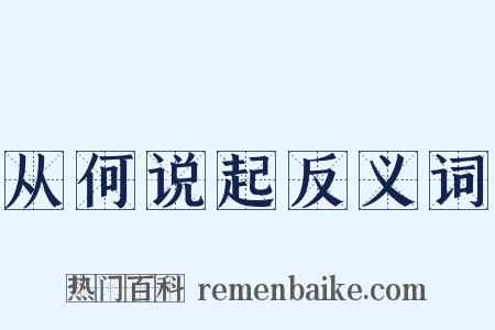 从何说起反义词是什么意思的图片